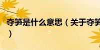 奪筍是什么意思(關于奪筍是什么意思的介紹)