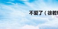 不愛了(徐若瑄)