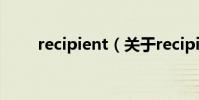 recipient(關于recipient的介紹)