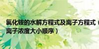氯化銨的水解方程式及離子方程式(氯化銨水解方程式及其離子濃度大小順序)