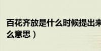 百花齊放是什么時候提出來的(百花齊放是什么意思)