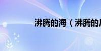 沸騰的海(沸騰的反義詞)