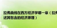 拉弗曲線在西方經濟學哪一章(拉弗曲線是一條什么曲線簡述其包含的經濟原理)