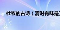 杜牧的古詩(清時有味是無能還有什么)