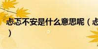 忐忑不安是什么意思呢(忐忑不安是什么意思)