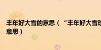 豐年好大雪的意思(“豐年好大雪珍珠如土金如鐵”是什么意思)