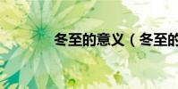 冬至的意義(冬至的來歷是)