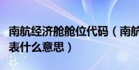 南航經濟艙艙位代碼(南航各艙位代碼分別代表什么意思)