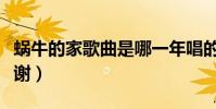 蝸牛的家歌曲是哪一年唱的(蝸牛的家歌詞謝謝)
