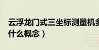 云浮龍門式三坐標測量機多少錢(衣服L碼是什么概念)