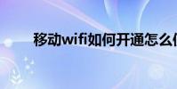 移動wifi如何開通怎么使用(謝謝)