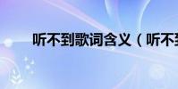 聽不到歌詞含義(聽不到歌詞介紹)