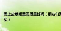 網上皮草哪里買質量好嗎(朋友們淘寶網女裝皮草怎么樣想買)