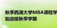 秋季西澳大學MBA課程學生將于8月21日開始迎接秋季學期