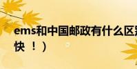 ems和中國郵政有什么區別(ems到底快不快 !)