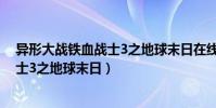 異形大戰鐵血戰士3之地球末日在線觀看(異形大戰鐵血戰士3之地球末日)
