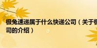 極兔速遞屬于什么快遞公司(關于極兔速遞屬于什么快遞公司的介紹)