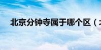 北京分鐘寺屬于哪個區(北京分幾個區)