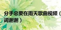 分手總要在雨天歌曲視頻(分手總要在雨天歌詞謝謝)