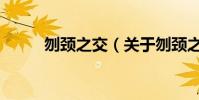 刎頸之交(關于刎頸之交的介紹)