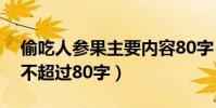 偷吃人參果主要內容80字(偷吃人參果內容不超過80字)