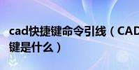 cad快捷鍵命令引線(CAD中快速引線的快捷鍵是什么)