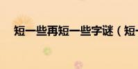短一些再短一些字謎(短一些再短一些)