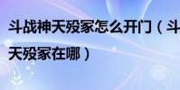斗戰神天歿冢怎么開門(斗戰神天歿冢在哪|天歿冢在哪)