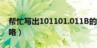幫忙寫出101101.011B的按權展開式(謝謝咯)