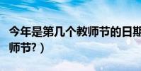 今年是第幾個教師節的日期(今年是第幾個教師節?)