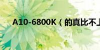 A10-6800K(的真比不上I5處理器嗎)