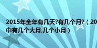 2015年全年有幾天?有幾個月?(2012年全年有多少天,一年中有幾個大月,幾個小月)
