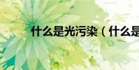 什么是光污染(什么是光學眼鏡)