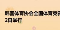 韓國體育協會全國體育競賽運營評估會議在12日舉行