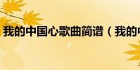 我的中國心歌曲簡譜(我的中國心歌詞全文)