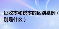征收率和稅率的區別舉例(征收率和稅率的區別是什么)