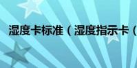 濕度卡標準(濕度指示卡(濕度卡)說明)