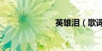 英雄淚(歌詞)