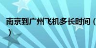 南京到廣州飛機多長時間(南京到廣州的距離)