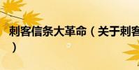 刺客信條大革命(關于刺客信條大革命的介紹)