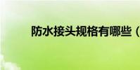 防水接頭規格有哪些(詳細說說)
