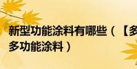 新型功能涂料有哪些(【多功能涂料】什么是多功能涂料)