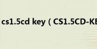 cs1.5cd key(CS1.5CD-KEY的密碼是多少)