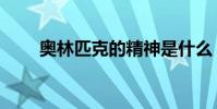奧林匹克的精神是什么(誰提出的)
