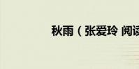 秋雨(張愛玲 閱讀答案)