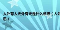 人外有人天外有天是什么意思(人外有人天外有天.是什么意思)