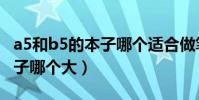 a5和b5的本子哪個適合做筆記(a5和b5的本子哪個大)