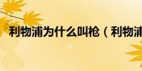 利物浦為什么叫槍(利物浦為什么叫馬桶)