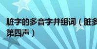臟字的多音字并組詞(臟多音字組詞第一聲和第四聲)