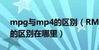 mpg與mp4的區別(RMVBMPG4,MPG2的區別在哪里)